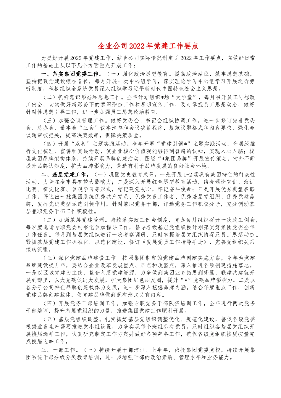 企业公司2022年党建工作要点.docx_第1页