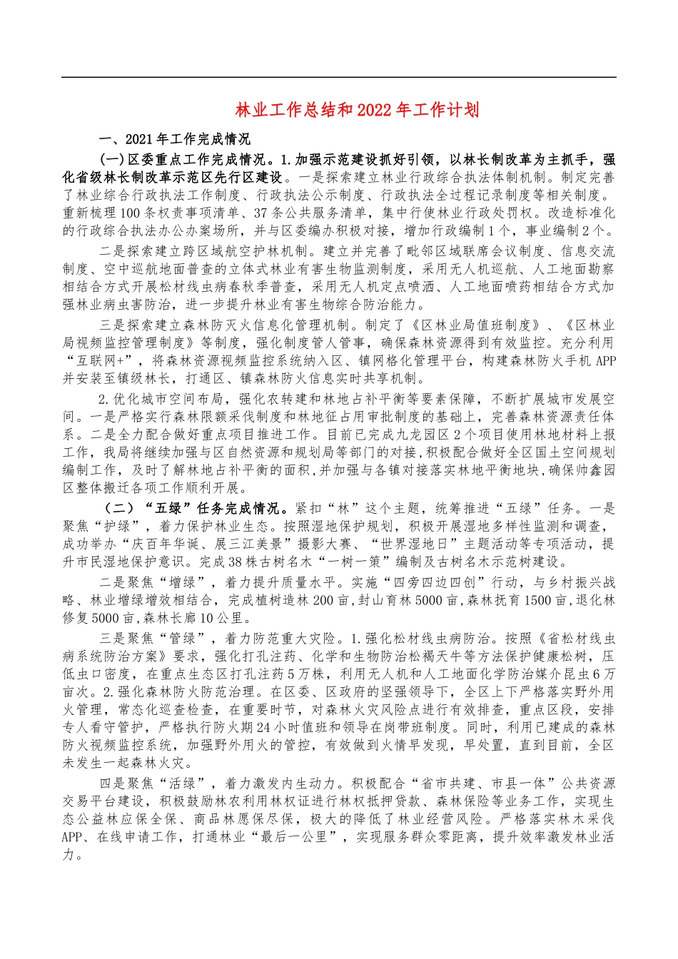 林业工作总结和2022年工作计划.docx_第1页