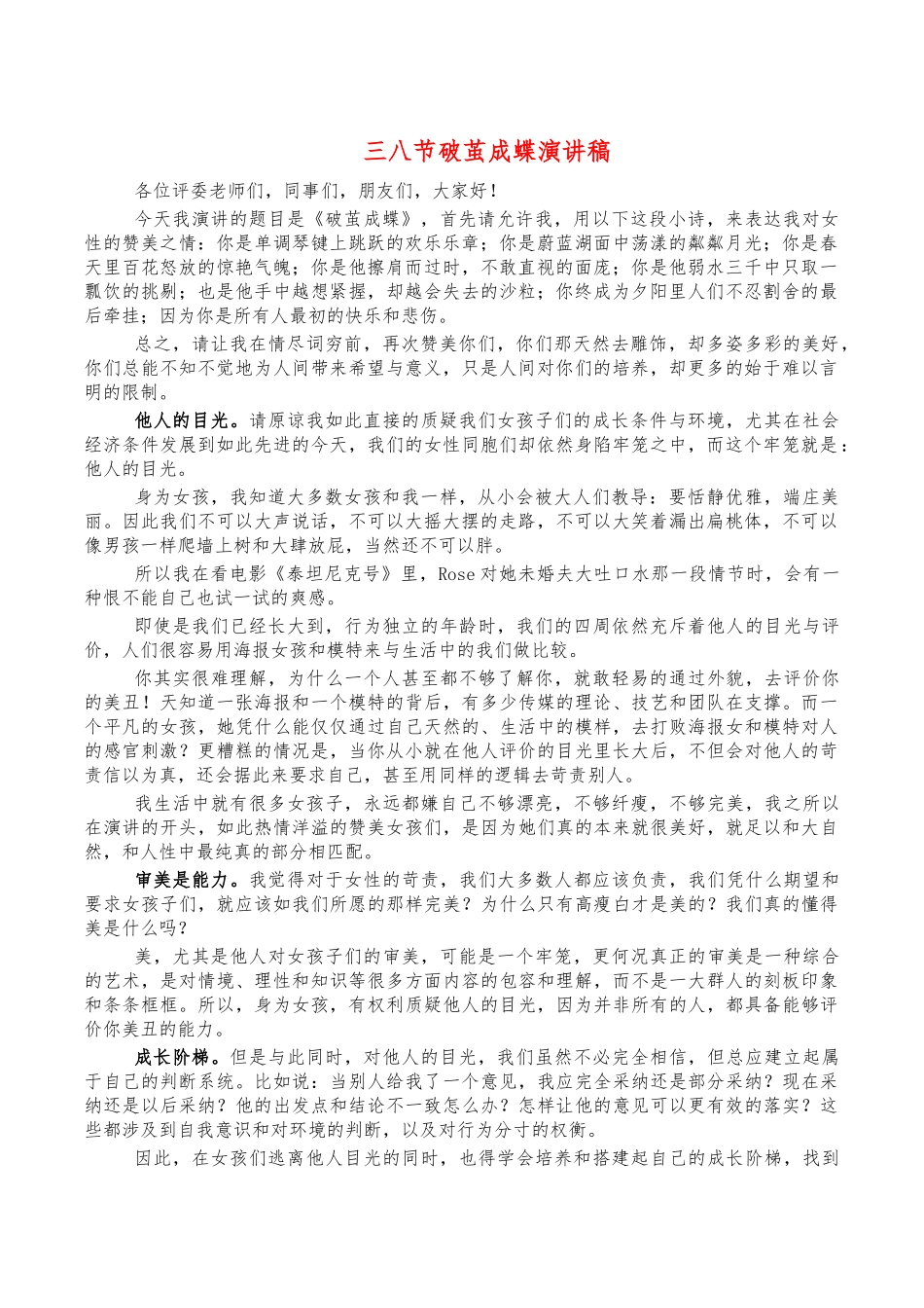 三八节破茧成蝶演讲稿.docx_第1页