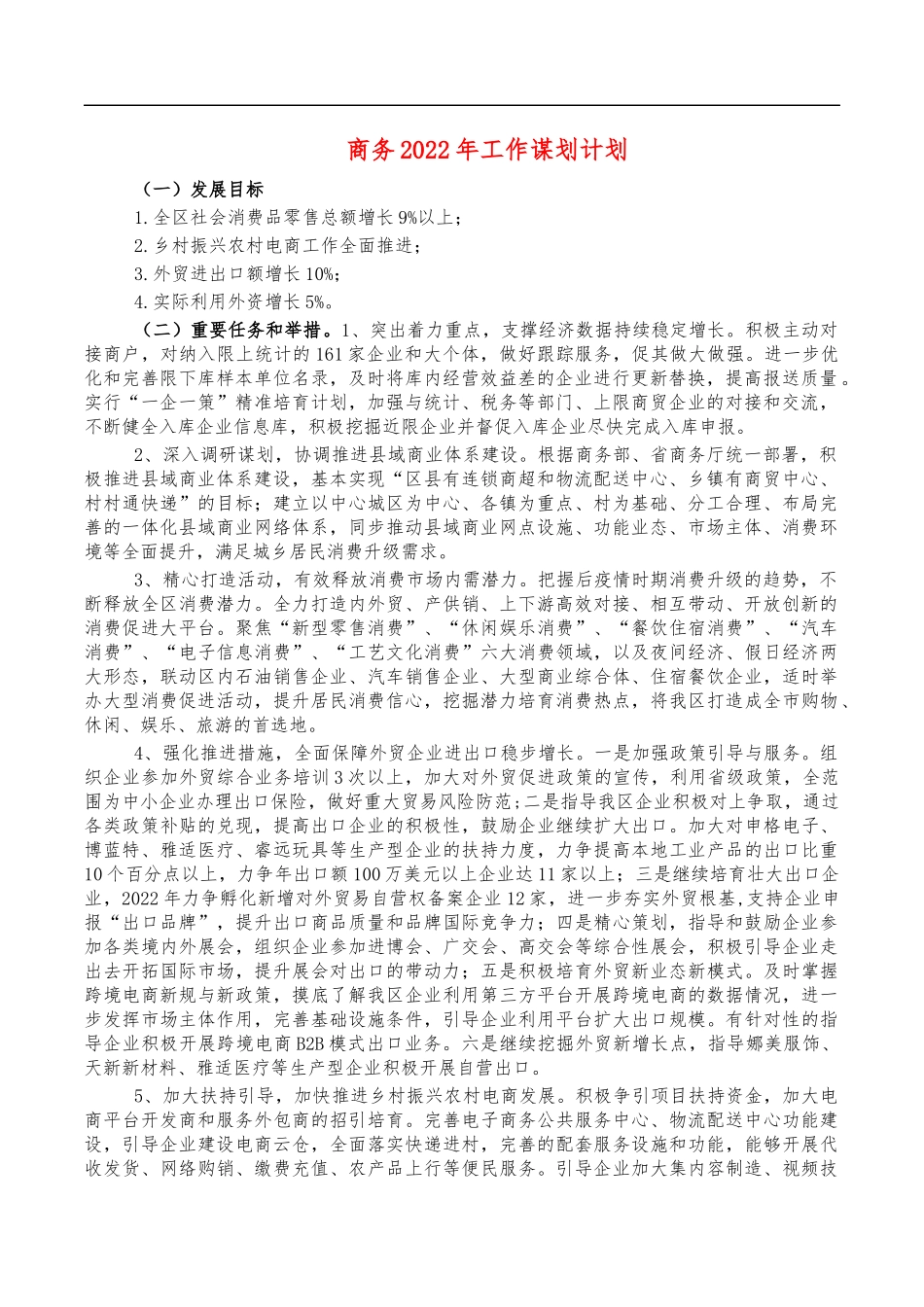 商务2022年工作谋划计划.docx_第1页