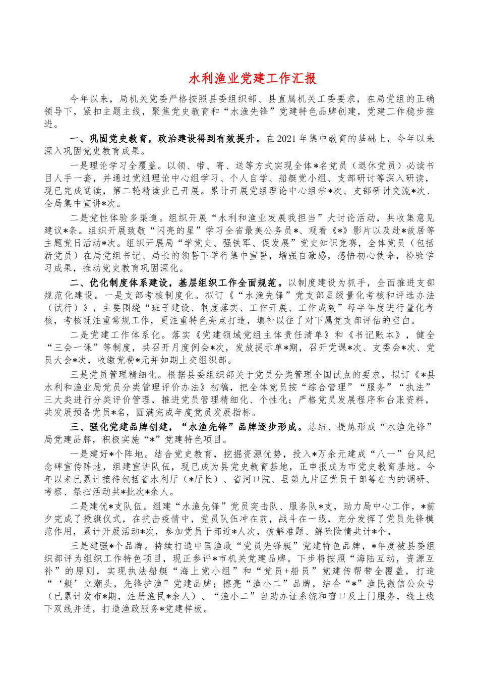 水利渔业党建工作汇报.docx_第1页