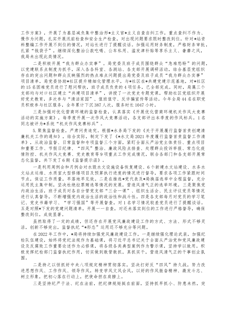 水文党风廉政工作总结.docx_第2页