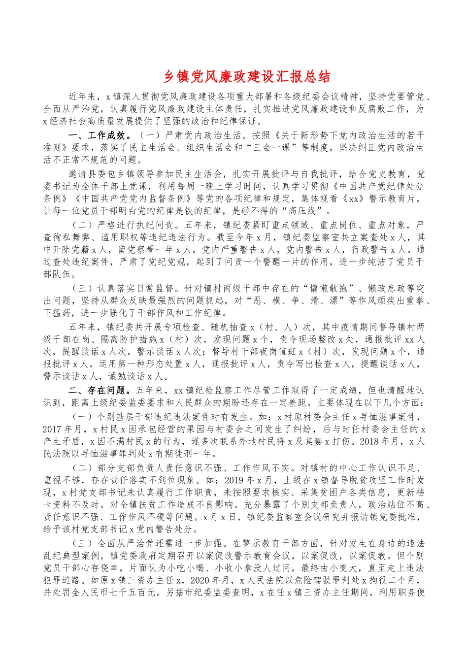 乡镇党风廉政建设汇报总结.docx_第1页