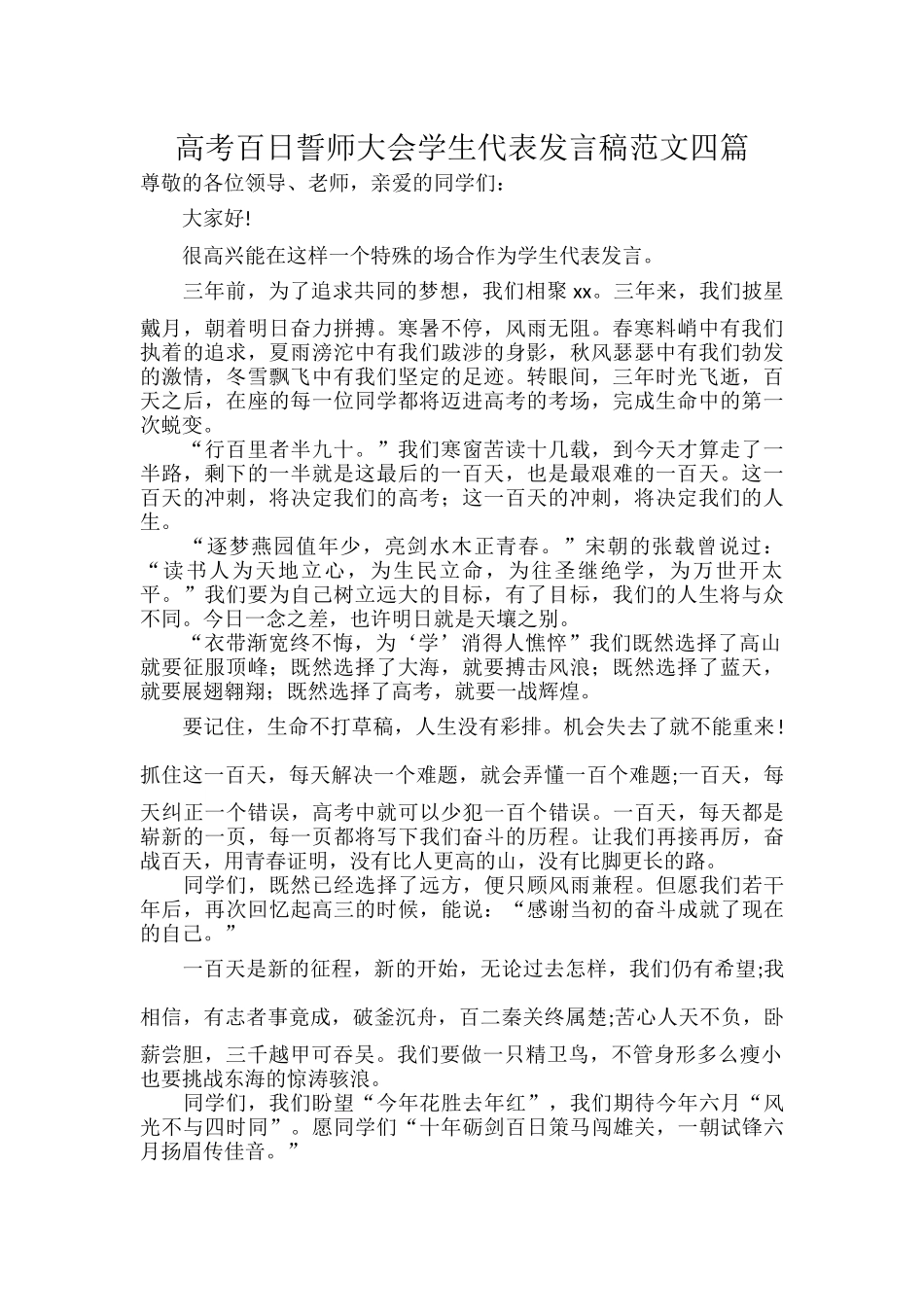 高考百日誓师大会学生代表发言稿范文四篇.docx_第1页