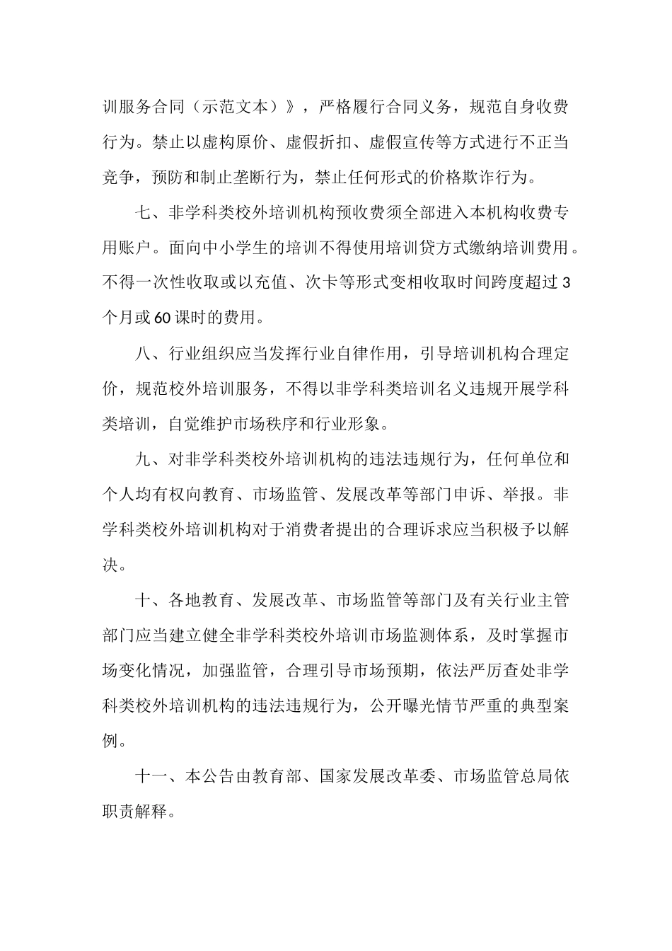 关于规范非学科类校外培训的公告.docx_第2页