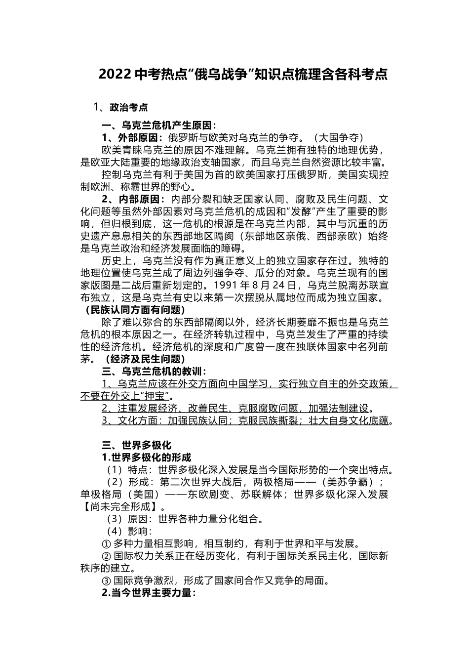 2022中考热点“俄乌战争”知识点梳理含各科考点.docx_第1页