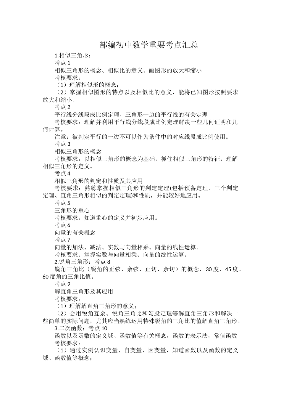 部编初中数学重要考点汇总.docx_第1页