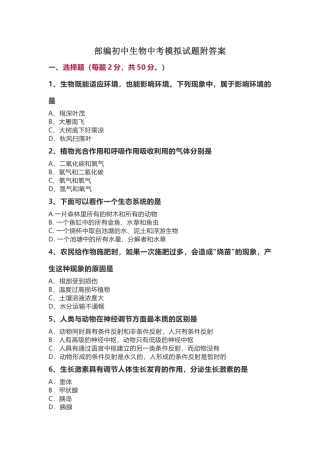 部编生物中考模拟试题附答案.docx