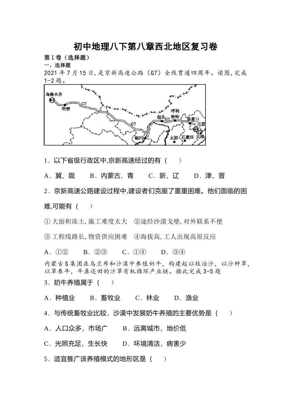 初中地理八下第八章西北地区复习卷.docx_第1页