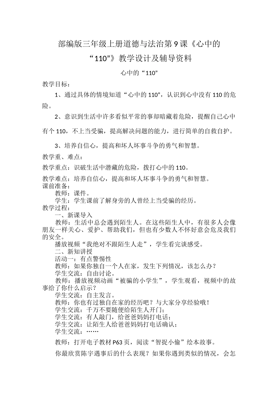 部编版三年级上册道德与法治第9课《心中的“110”》教学设计及辅导资料.docx_第1页
