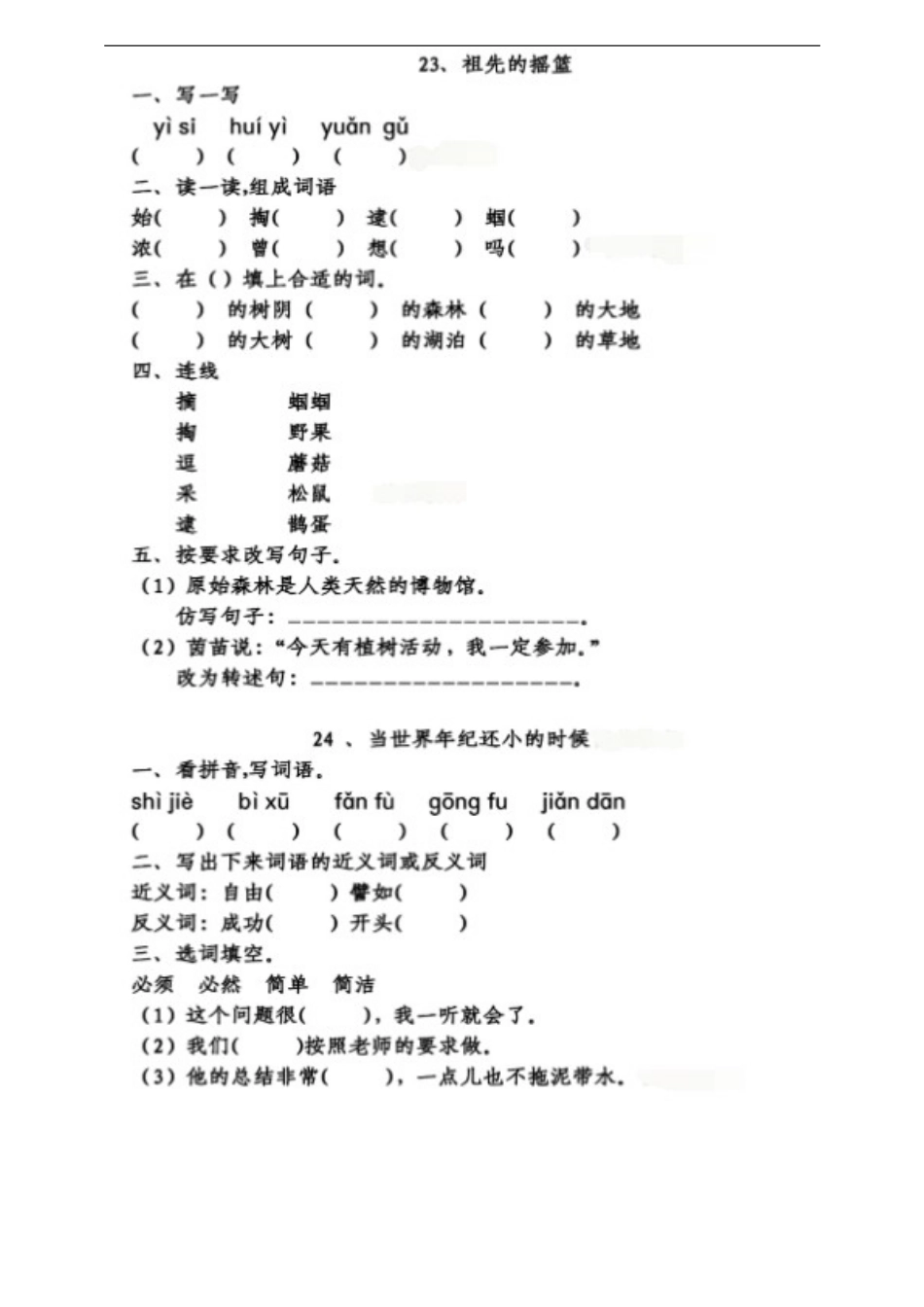 统编版语文二年级下册第八单元课文填空练习含答案.docx_第1页