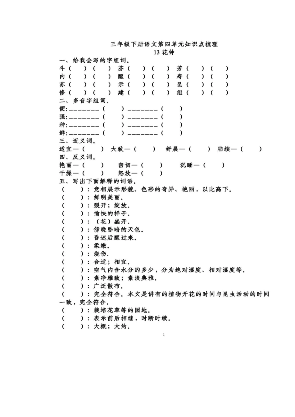 统编版语文三年级下册第四单元课文填空练习含答案.doc_第1页
