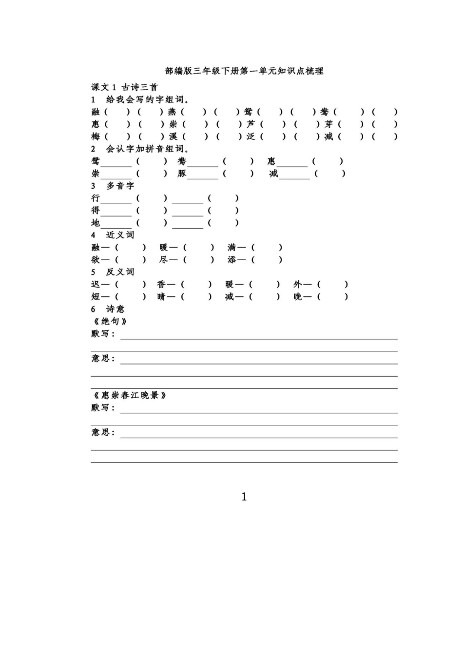 统编版语文三年级下册第一单元知识点梳理填空练习含答案.docx_第1页