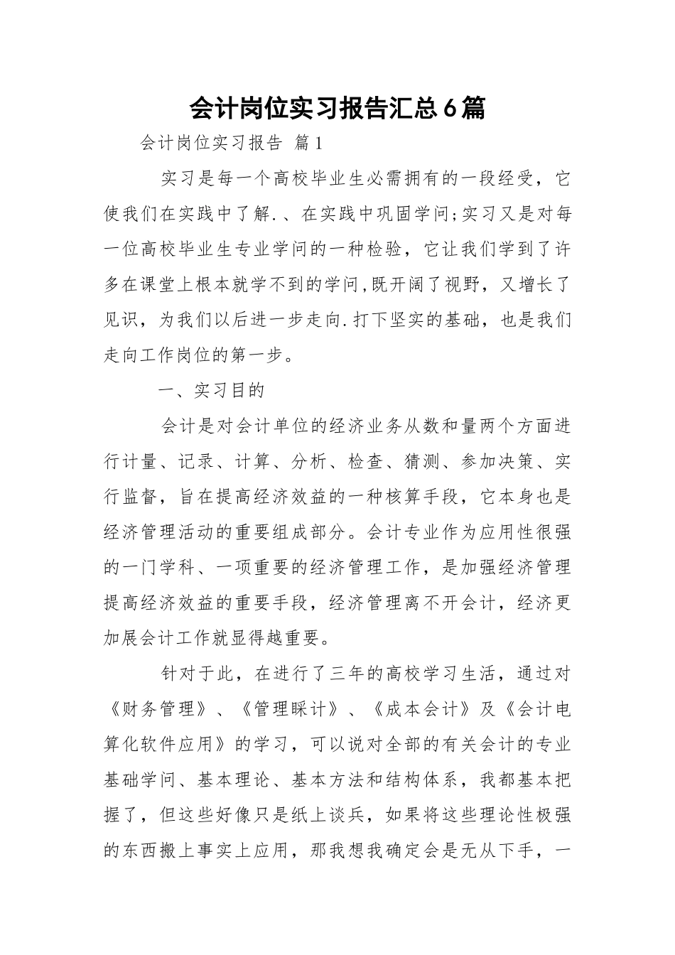 会计岗位实习报告汇总6篇.docx_第1页