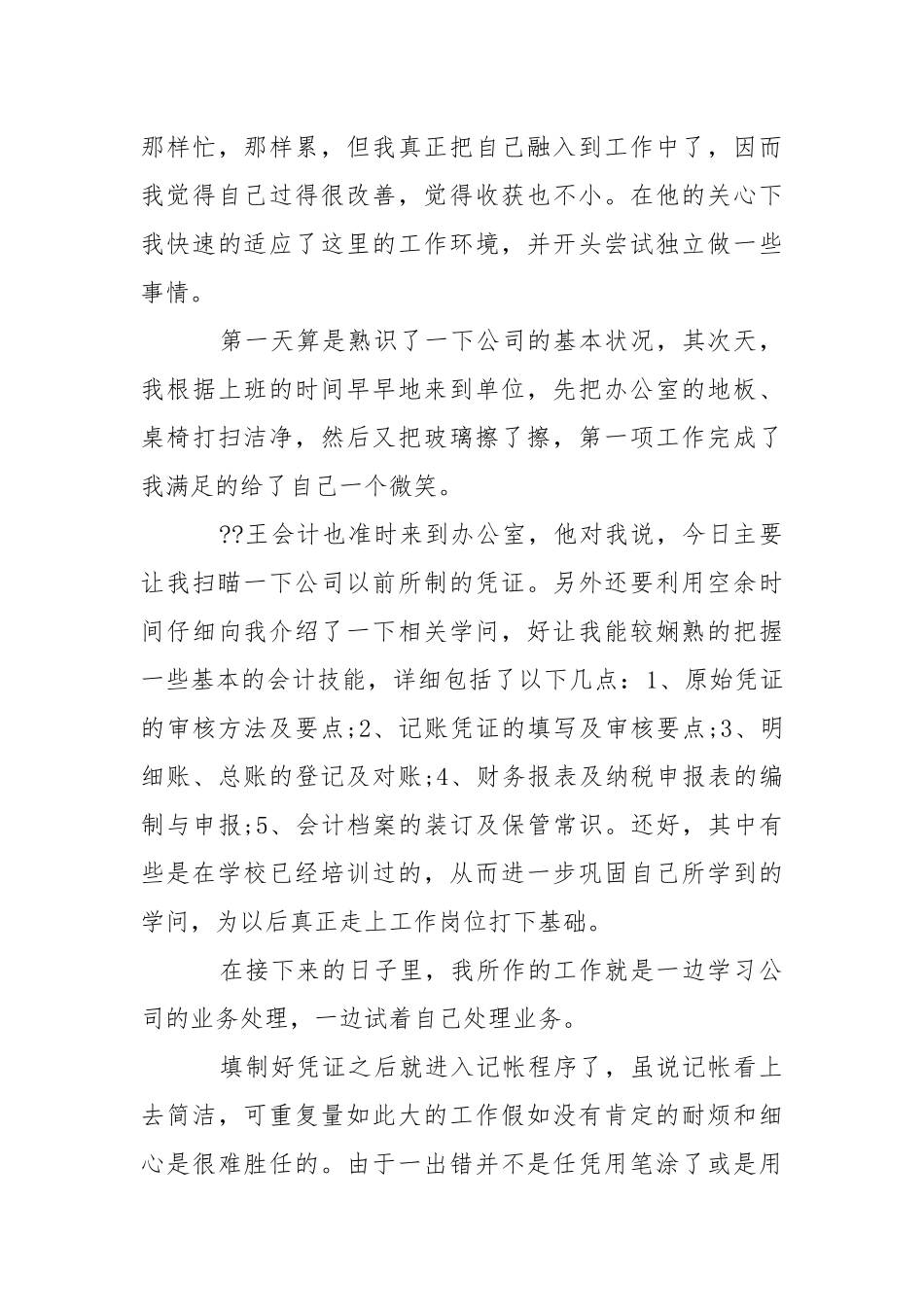 会计岗位实习报告汇总6篇.docx_第3页