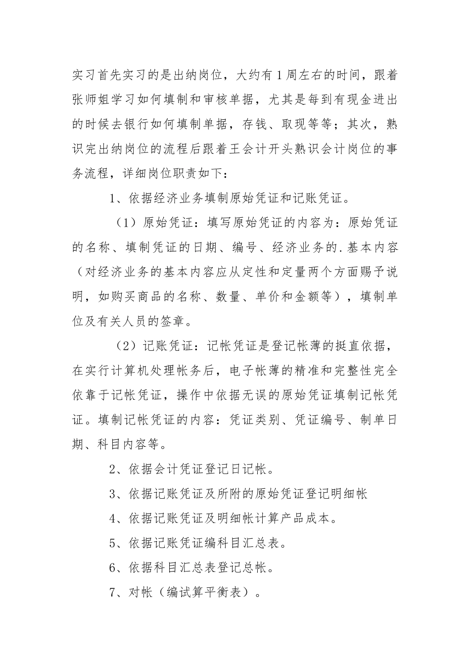 会计岗位实习的工作报告.docx_第2页