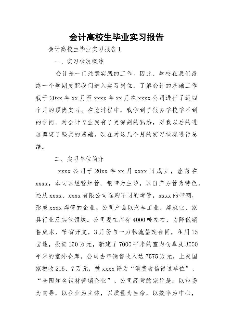 会计高校生毕业实习报告.docx_第1页