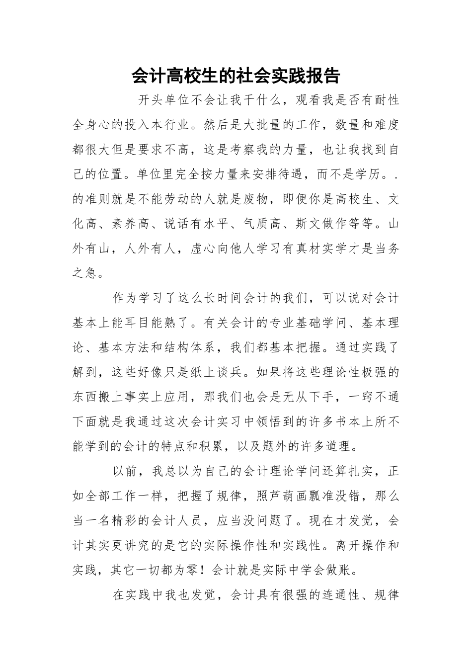 会计高校生的社会实践报告.docx_第1页