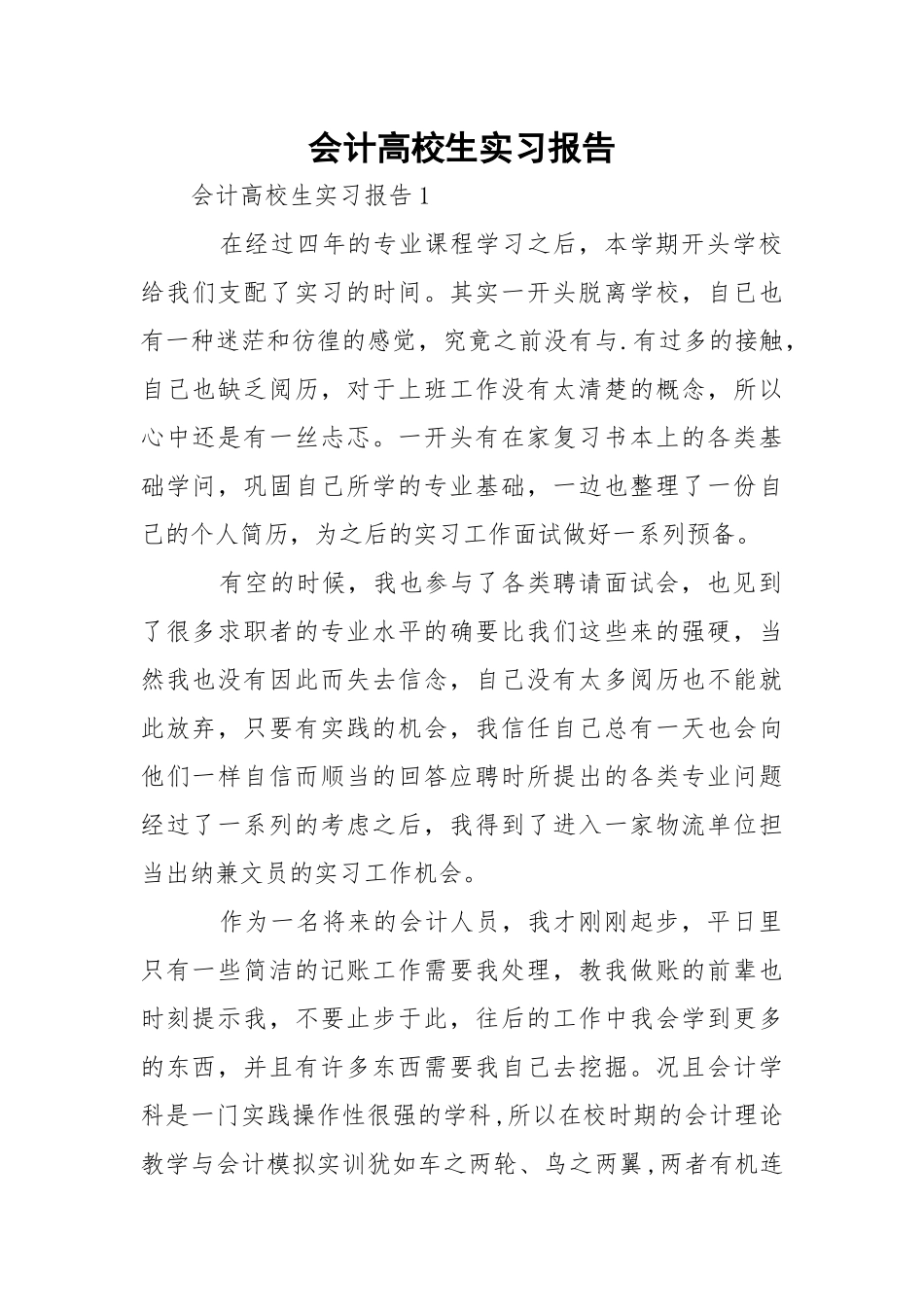 会计高校生实习报告.docx_第1页