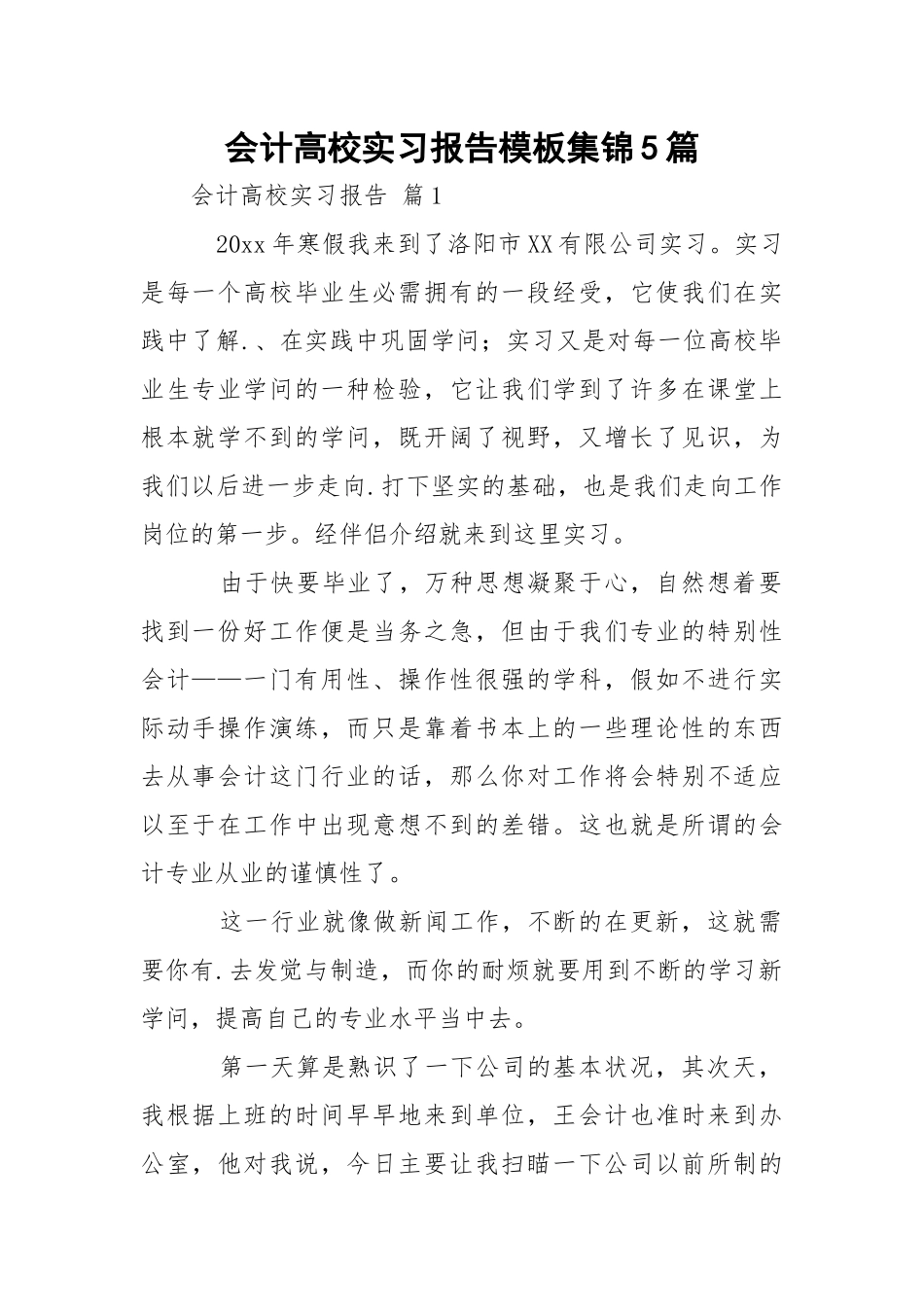 会计高校实习报告模板集锦5篇.docx_第1页