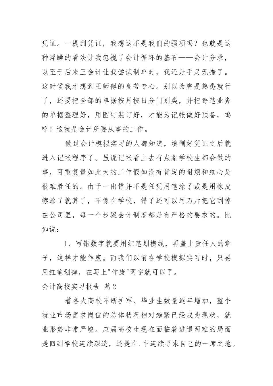 会计高校实习报告模板集锦5篇.docx_第2页