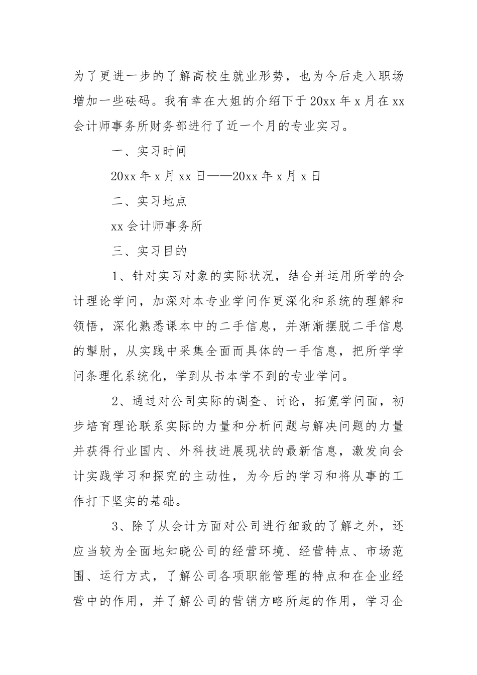 会计高校实习报告模板集锦5篇.docx_第3页