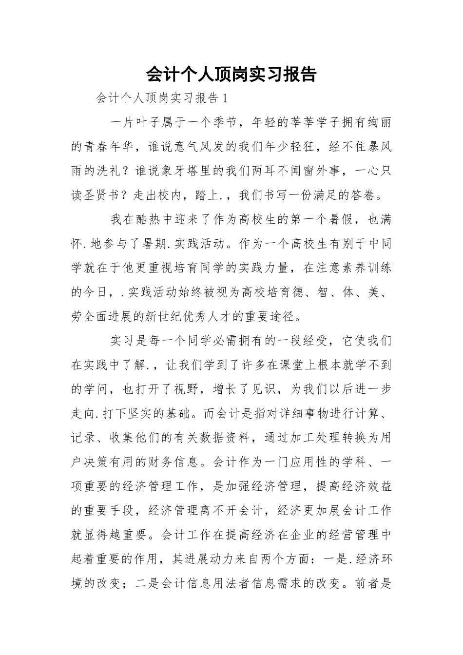 会计个人顶岗实习报告.docx_第1页