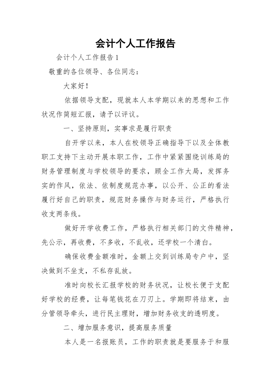会计个人工作报告_1.docx_第1页