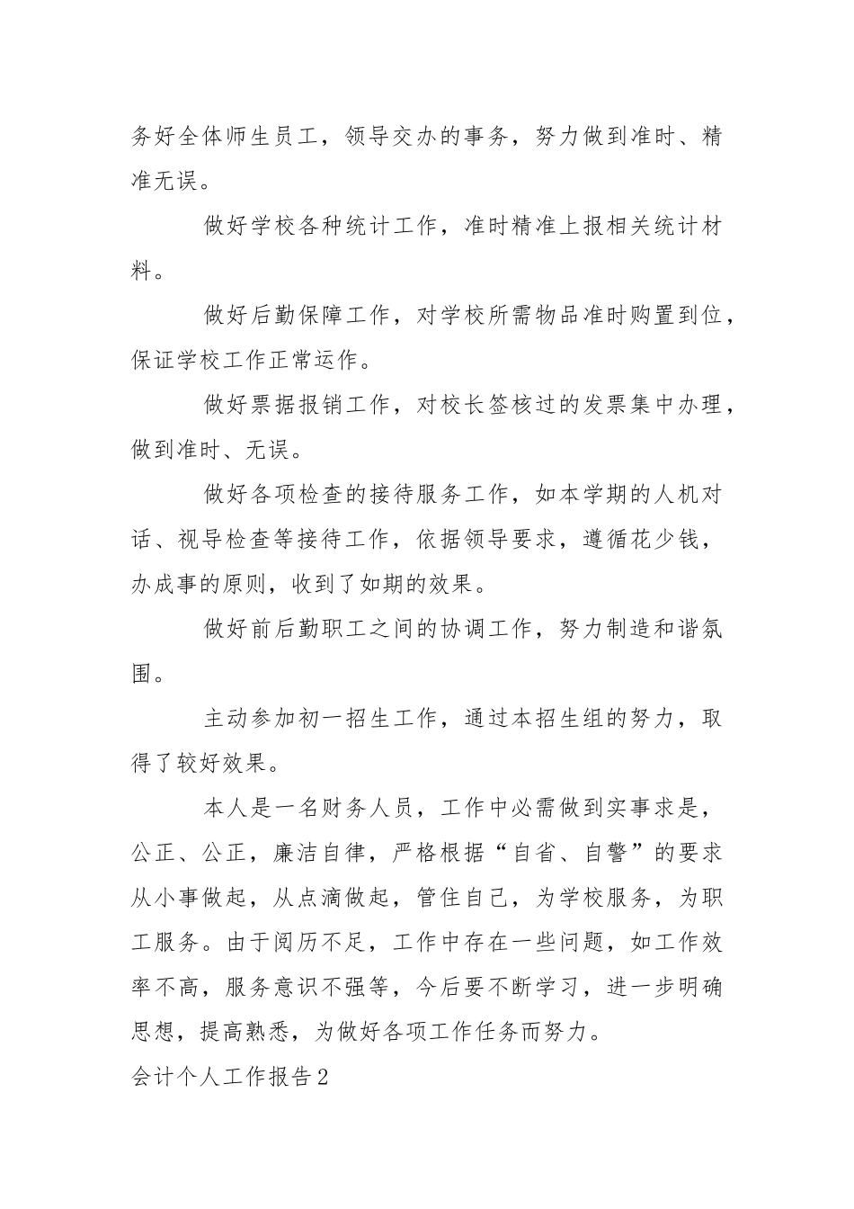 会计个人工作报告_1.docx_第2页