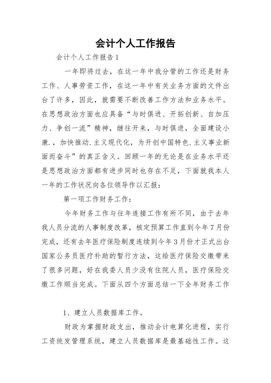 会计个人工作报告.docx_第1页
