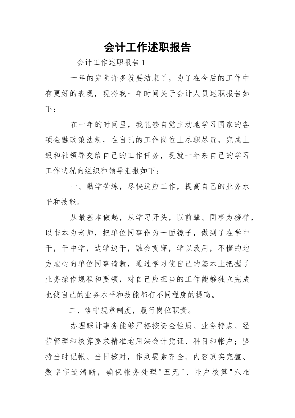 会计工作述职报告.docx_第1页