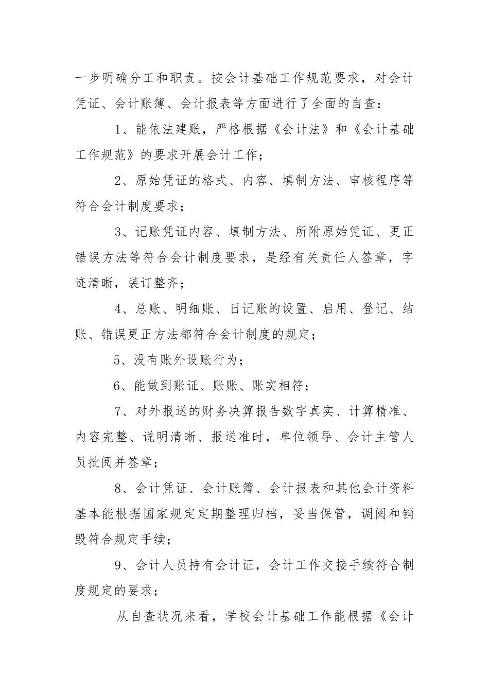 会计基础工作自查报告.docx_第2页