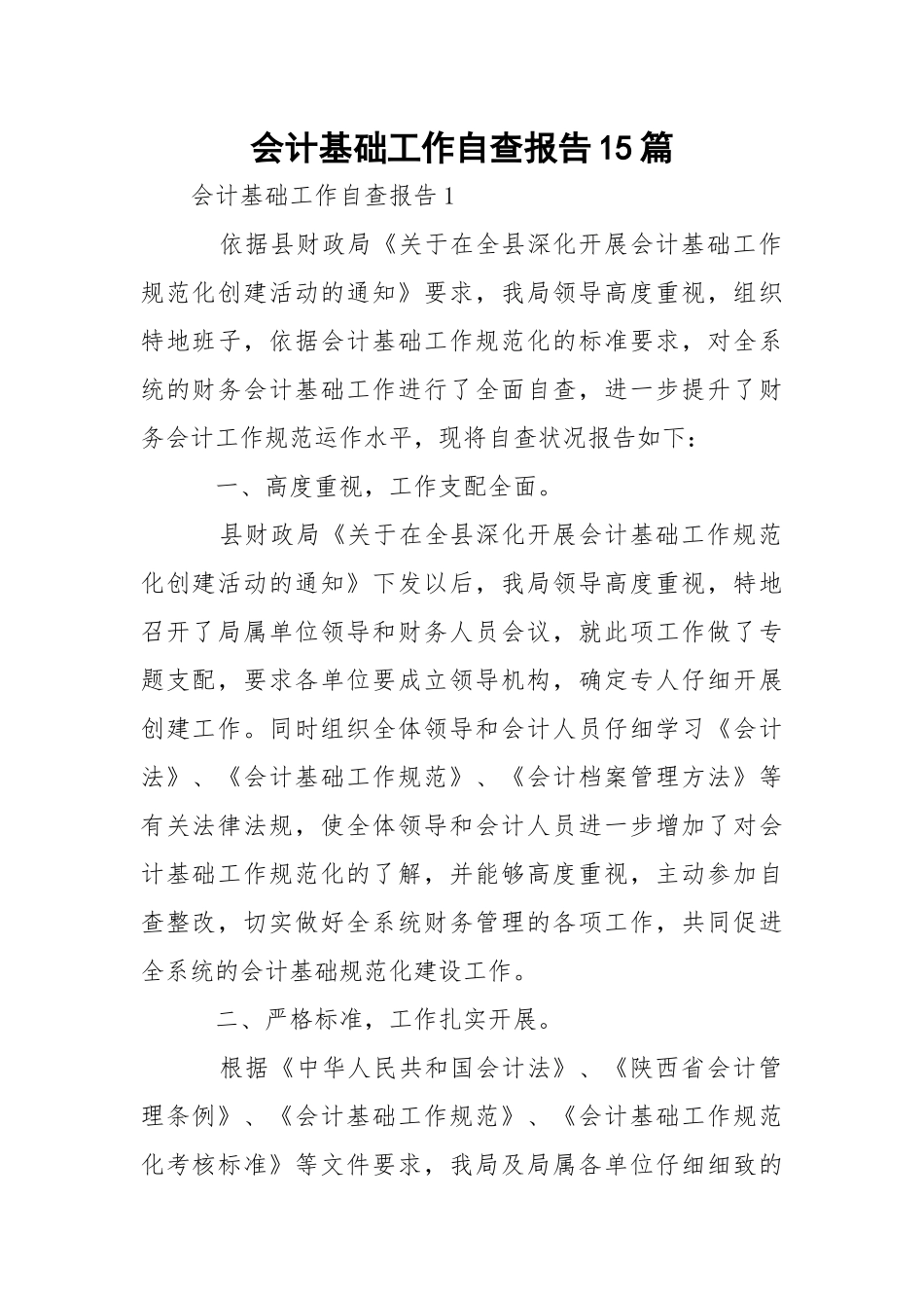 会计基础工作自查报告15篇.docx_第1页