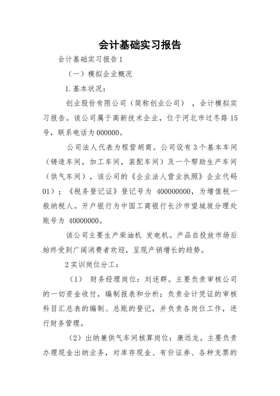 会计基础实习报告.docx_第1页