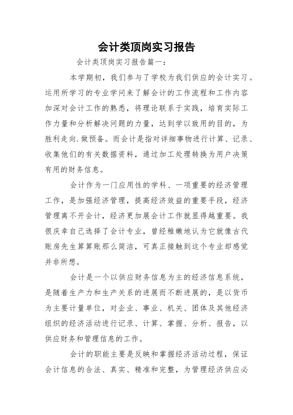 会计类顶岗实习报告.docx_第1页