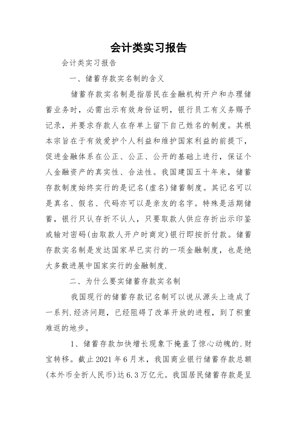 会计类实习报告.docx_第1页