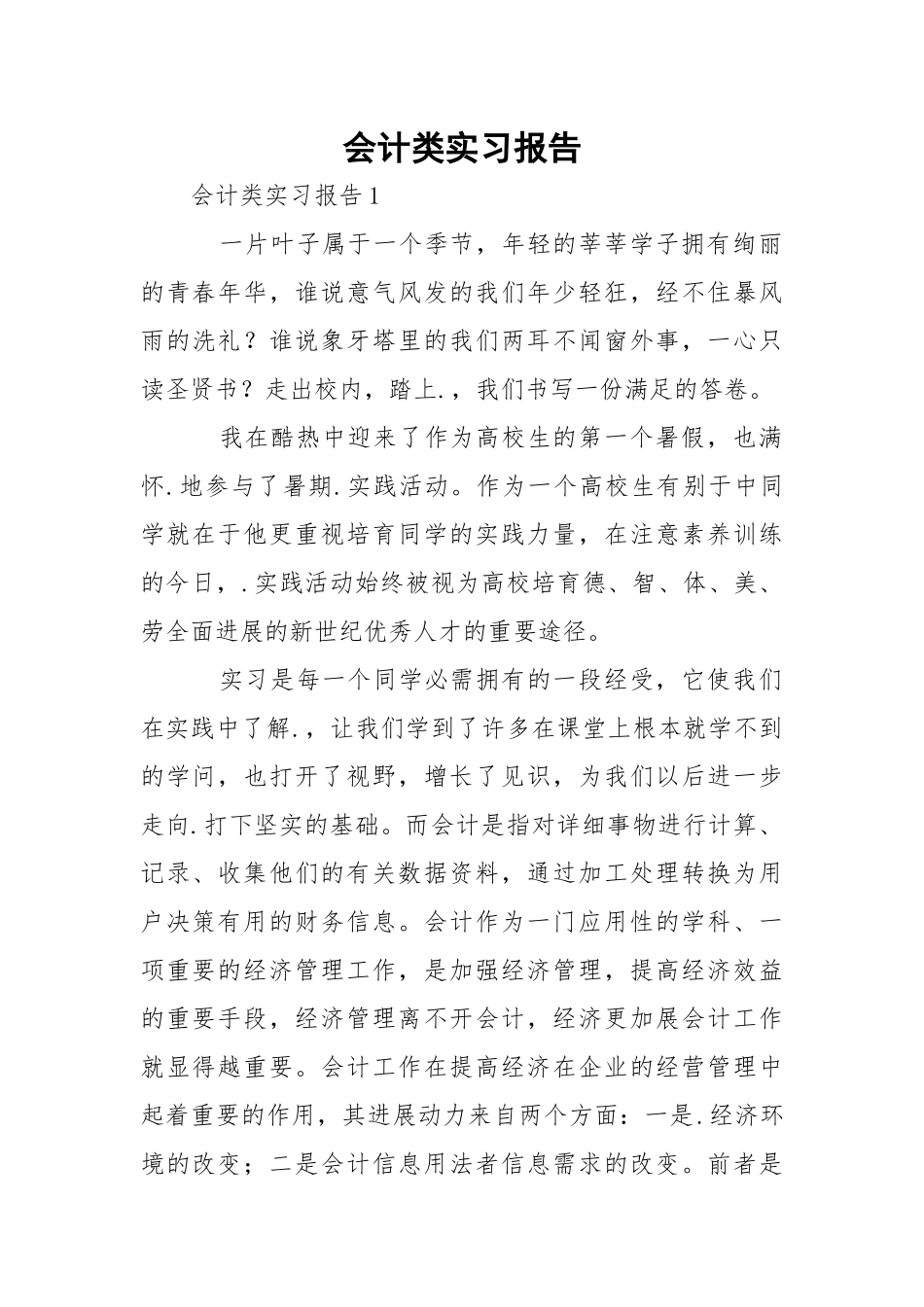 会计类实习报告_1.docx_第1页