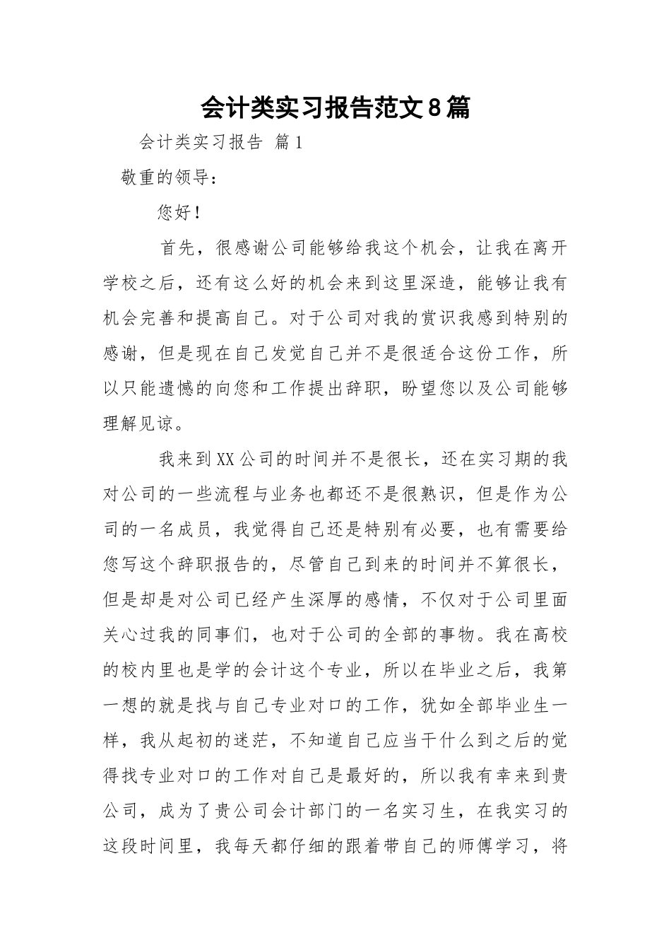 会计类实习报告范文8篇.docx_第1页