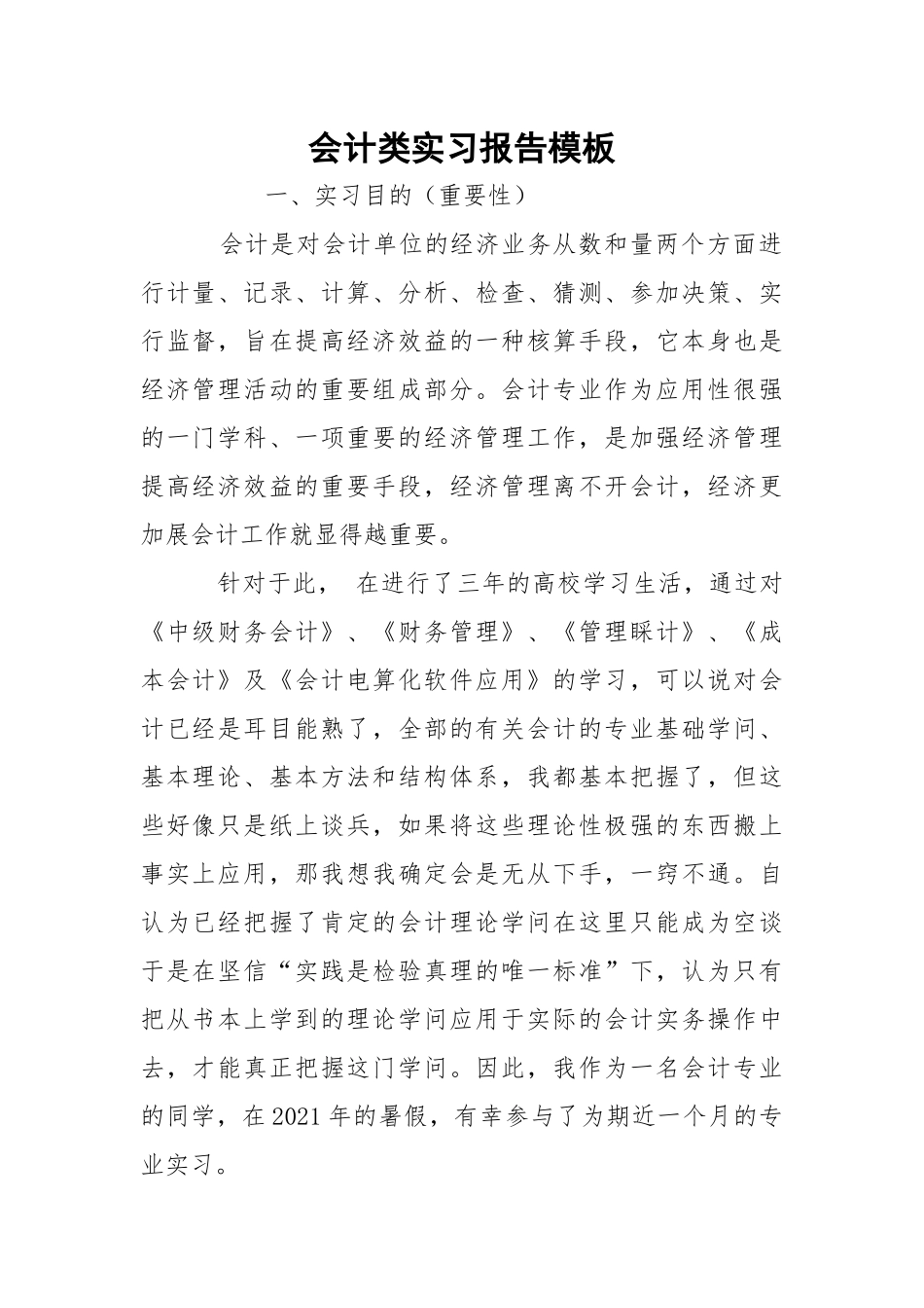 会计类实习报告模板.docx_第1页