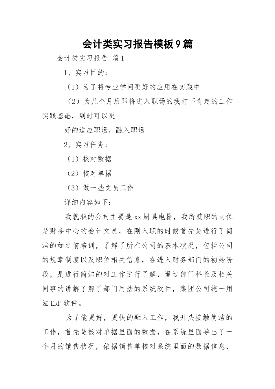 会计类实习报告模板9篇.docx_第1页