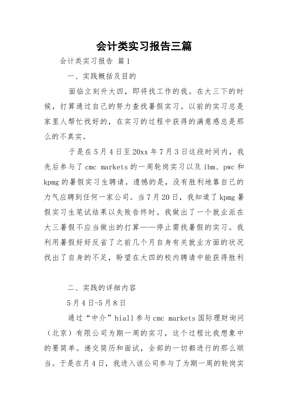 会计类实习报告三篇_1.docx_第1页