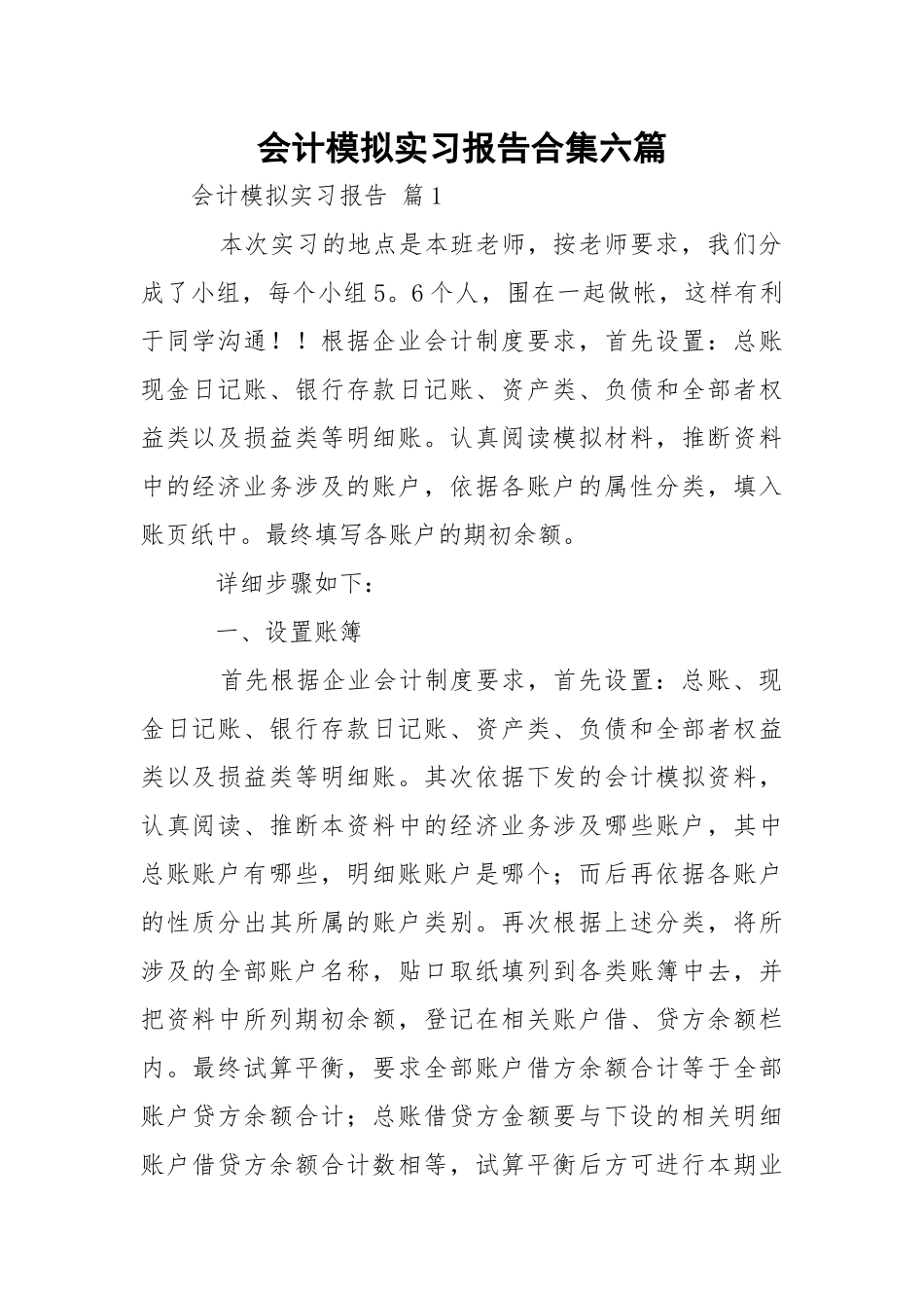 会计模拟实习报告合集六篇.docx_第1页