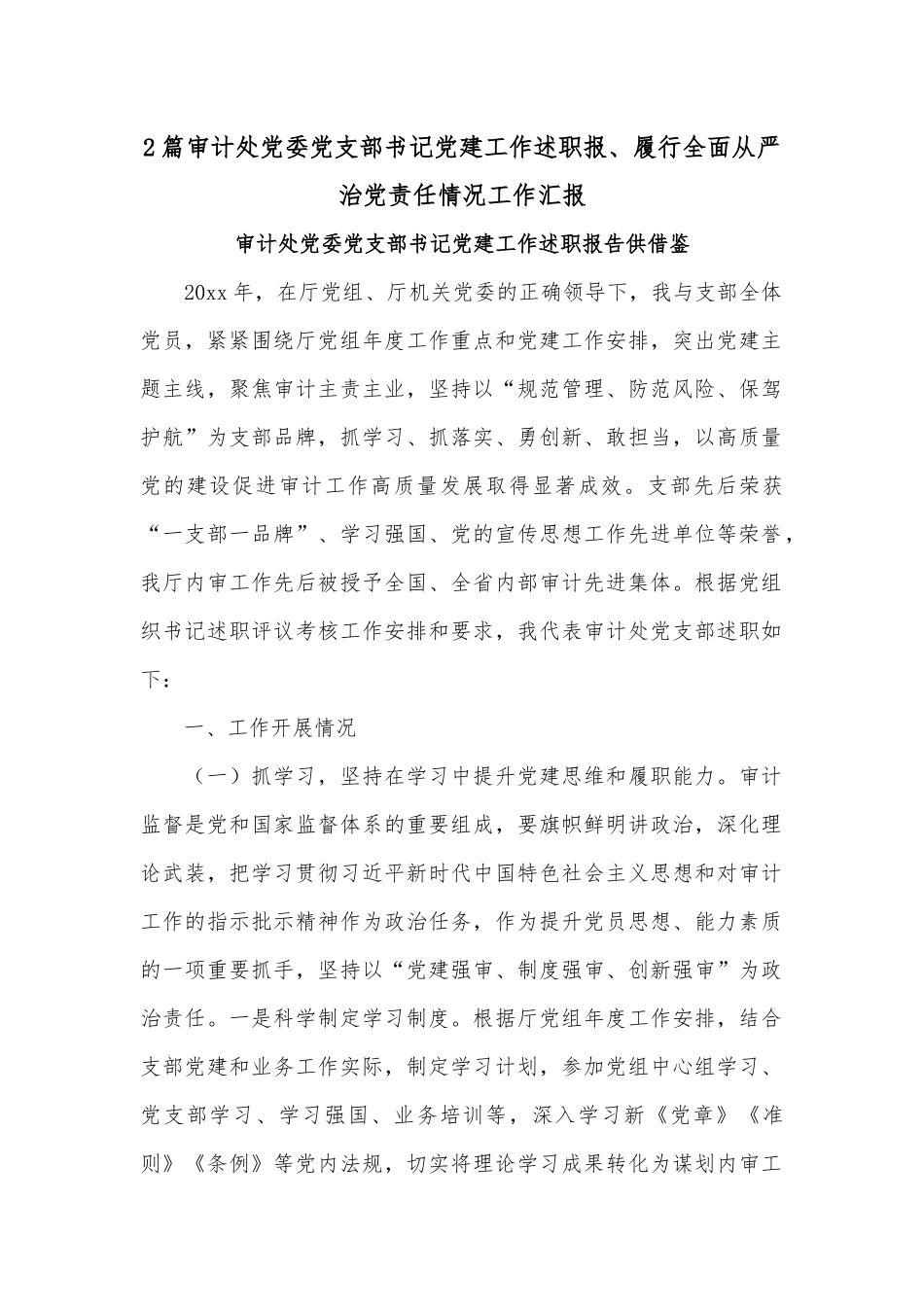 2篇审计处党委党支部书记党建工作述职报、履行全面从严治党责任情况工作汇报.docx_第1页