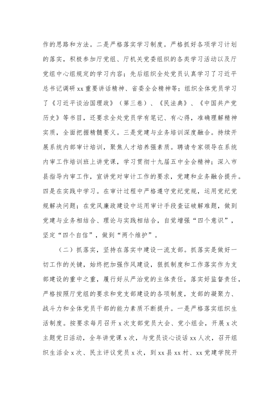 2篇审计处党委党支部书记党建工作述职报、履行全面从严治党责任情况工作汇报.docx_第2页