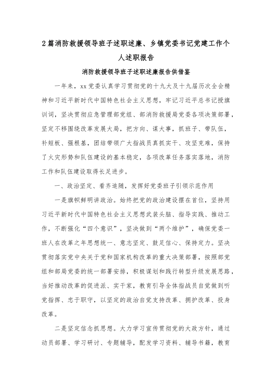 2篇消防救援领导班子述职述廉、乡镇党委书记党建工作个人述职报告.docx_第1页