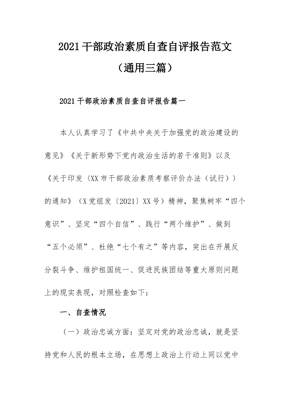2021干部政治素质自查自评报告范文（通用三篇）.docx_第1页