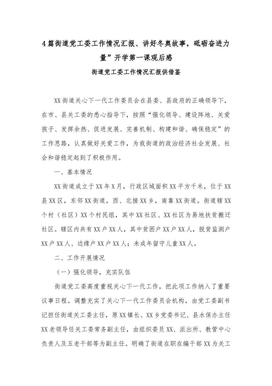 4篇街道党工委工作情况汇报、讲好冬奥故事砥砺奋进力量”开学第一课观后感.docx_第1页