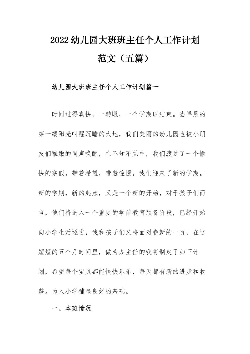 2022幼儿园大班班主任个人工作计划范文（五篇）.docx_第1页