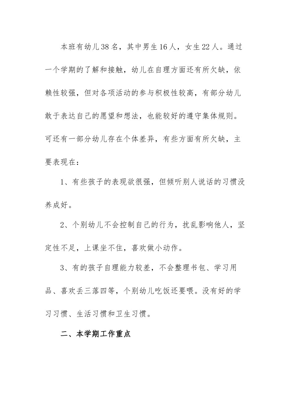 2022幼儿园大班班主任个人工作计划范文（五篇）.docx_第2页
