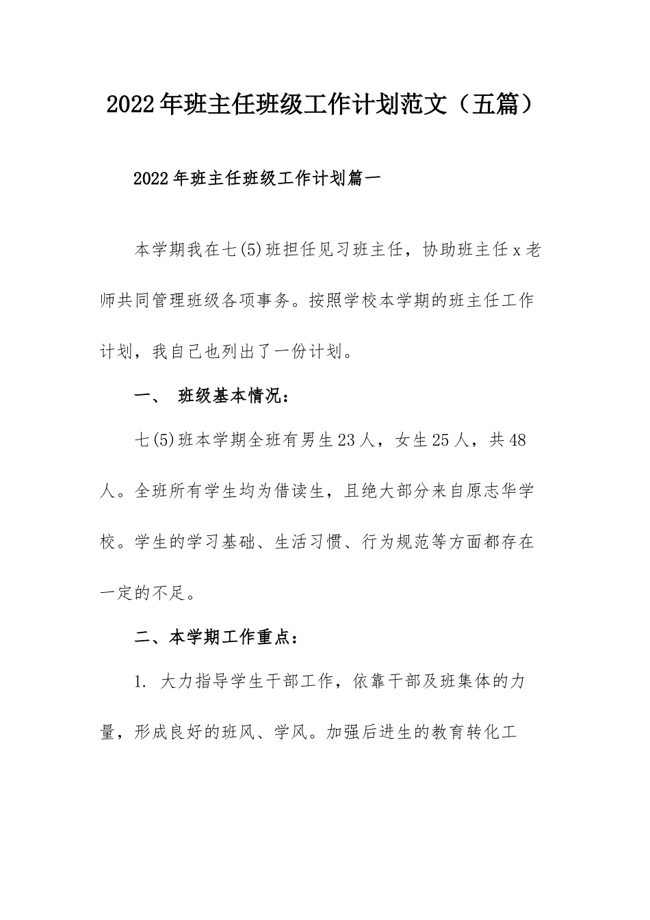 2022年班主任班级工作计划范文（五篇）.docx_第1页